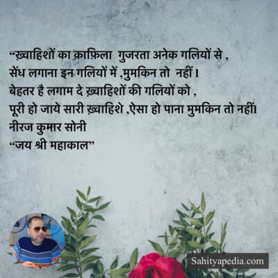 “ख़्वाहिशों का क़ाफ़िला  गुजरता अनेक गलियों से ,