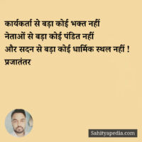 कार्यकर्ता से बड़ा कोई भक्त नहीं