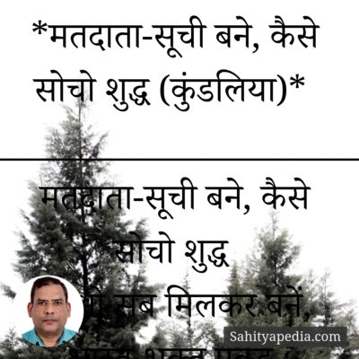 *मतदाता-सूची बने, कैसे सोचो शुद्ध (कुंडलिया)*