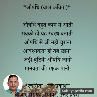 *औषधि (बाल कविता)*