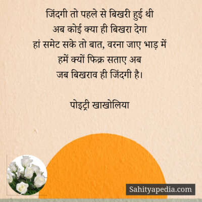 जिंदगी तो पहले से बिखरी हुई थी