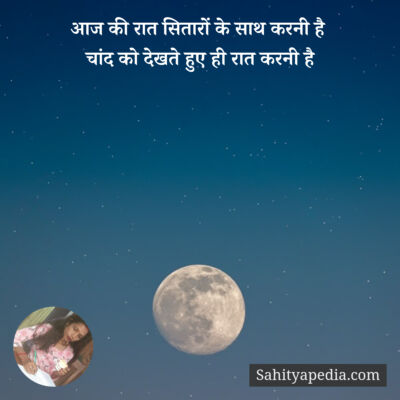 आज की रात सितारों के साथ करनी है