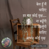 बेल हूँ मैं