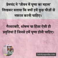 प्रेमचंद ने ’जीवन में घृणा का महत्व’ लिखकर बताया कि क्यों हम