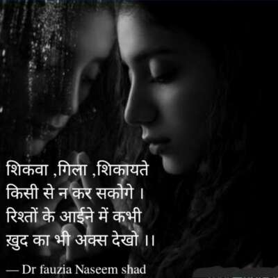 शिकवा ,गिला