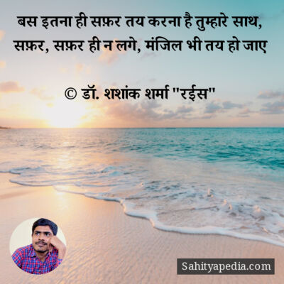 बस इतना ही सफ़र तय करना है तुम्हारे साथ,