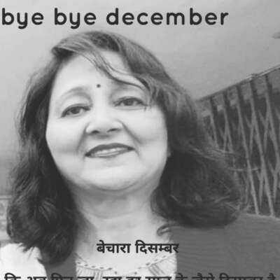 अलविदा दिसम्बर