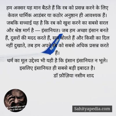 हम अक्सर यह मान बैठते हैं कि रब को प्रसन्न करने के लिए केवल