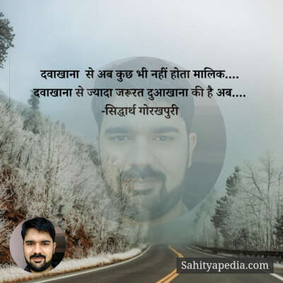 दवाखाना  से अब कुछ भी नहीं होता मालिक....