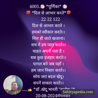 4005.💐 *पूर्णिका* 💐