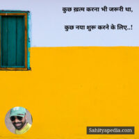 कुछ ख़त्म करना भी जरूरी था,