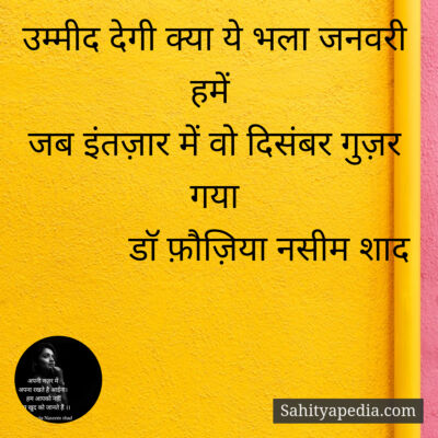 उम्मीद देगी क्या ये भला जनवरी हमें