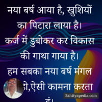 नया बर्ष आया है, खुशियों का पिटारा लाया है।