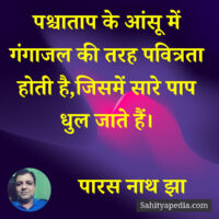 पश्चाताप के आंसू में गंगाजल की तरह पवित्रता होती है,जिसमें स