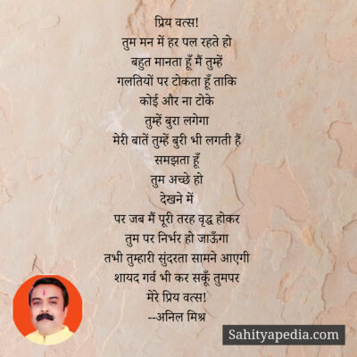 प्रिय वत्स!