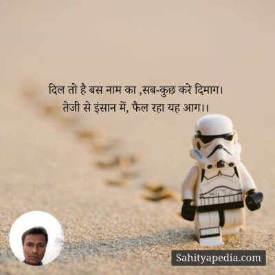 दिल तो है बस नाम का ,सब-कुछ करे दिमाग।