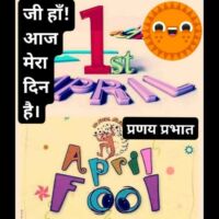 #लघु_व्यंग्य / #अप्रैल_फ़ूल