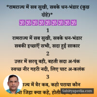 *रामराज्य में सब सुखी, सबके धन-भंडार (कुछ दोहे)*
