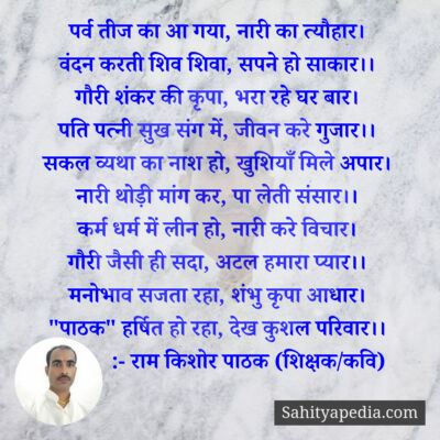 पर्व तीज का आ गया, नारी का त्यौहार।