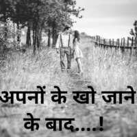 अपनों के खो जाने के बाद....