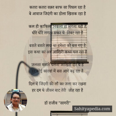 कतरा कतरा वक़्त बरफ सा पिघल रहा है