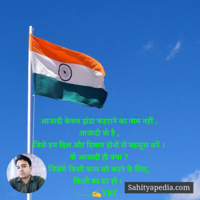 आजादी केवल झंडा फहराने का नाम नहीं ,