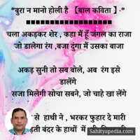 *बुरा न मानो होली है 【बाल कविता 】*