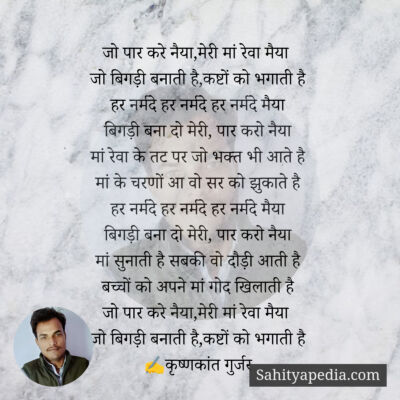 जो पार करे नैया,मेरी मां रेवा मैया