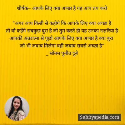 शीर्षक– आपके लिए क्या अच्छा है यह आप तय करो