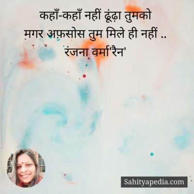 कहाँ-कहाँ नहीं ढूंढ़ा तुमको