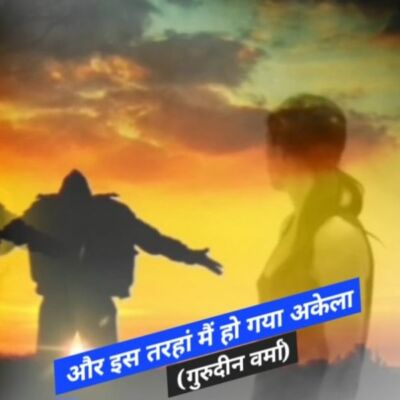 और इस तरहां मैं हो गया अकेला