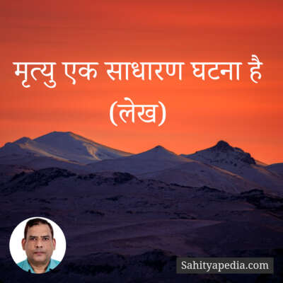 मृत्यु एक साधारण घटना है (लेख)