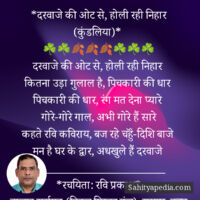 *दरवाजे की ओट से, होली रही निहार (कुंडलिया)*