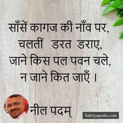 साँसें कागज की नाँव पर,