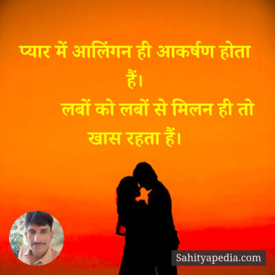 प्यार में आलिंगन ही आकर्षण होता हैं।