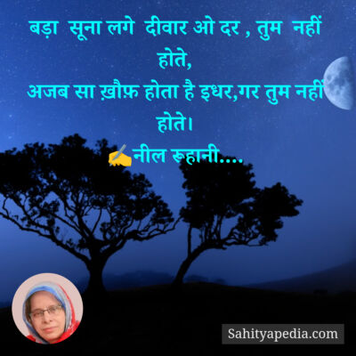 बड़ा  सूना लगे  दीवार ओ दर , तुम  नहीं होते,