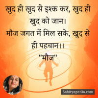 खुद ही खुद से इश्क कर, खुद ही खुद को जान।