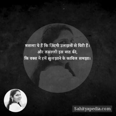 मसला ये हैं कि ज़िंदगी उलझनों से घिरी हैं।