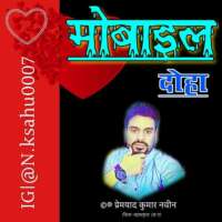 मोबाइल सन्देश (दोहा)