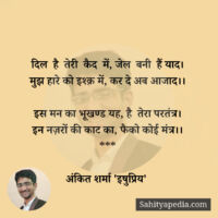 दिल  है  तेरी  कैद  में, जेल  बनी  हैं याद।