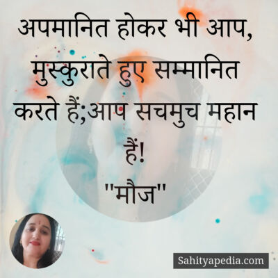 अपमानित होकर भी आप, मुस्कुराते हुए सम्मानित करते हैं;आप सचमु