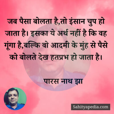 जब पैसा बोलता है,तो इंसान चुप हो जाता है। इसका ये अर्थ नहीं