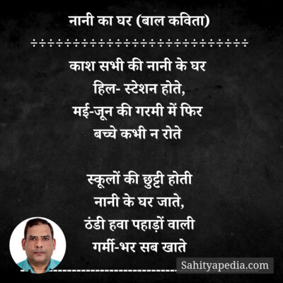 नानी का घर (बाल कविता)