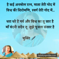 है कई अनमोल रत्न, माता तेरी गोद में