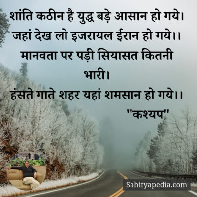 शांति कठीन है युद्ध बड़े आसान हो गये।