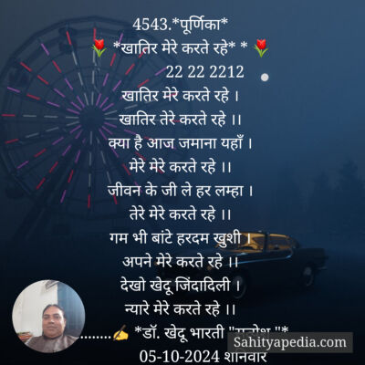 4543.*पूर्णिका*