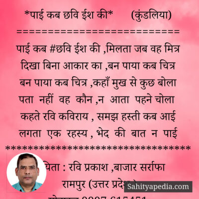 *पाई कब छवि ईश की* (कुंडलिया)