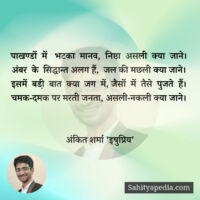 पाखण्डों में भटका मानव, निष्ठा असली क्या जाने।