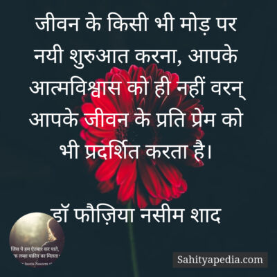 जीवन के किसी भी मोड़ पर