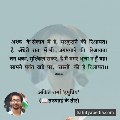 अश्क   के सैलाब  में  है,  मुस्कुराने  की  रिआयत।